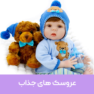 فروش ویژه عروسک های جذاب