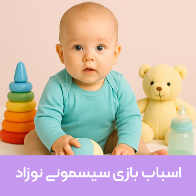 فروش ویژه اسباب بازی های سیسمونی