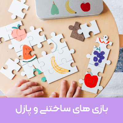 فروش ویژه بازی های ساختنی و پازل