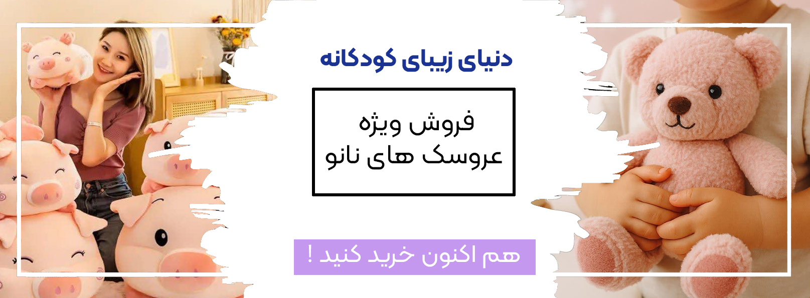 فروش ویژه عروسک های نانو