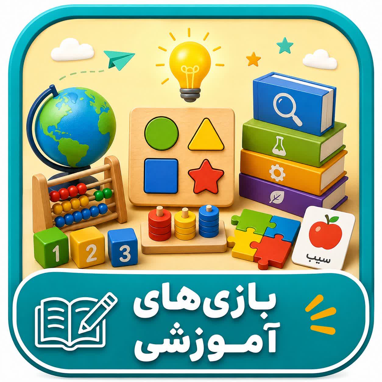  بازی های آموزشی
