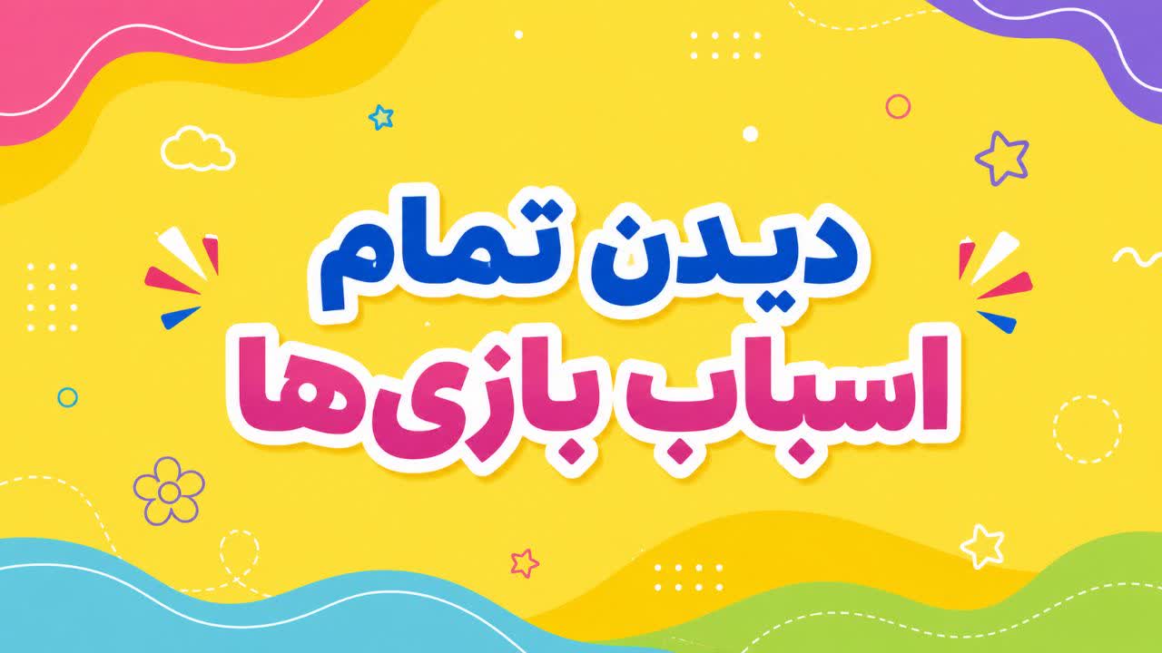 همه اسباب بازی ها