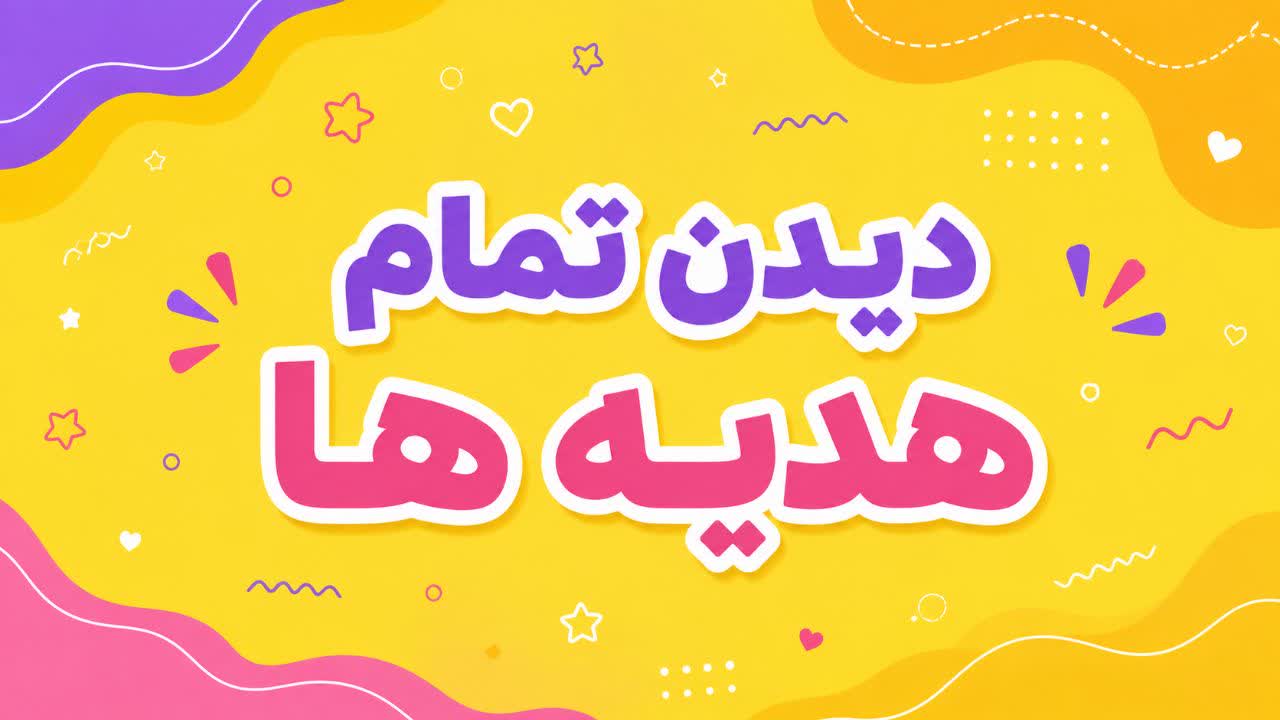 اسباب بازی مناسب هدیه