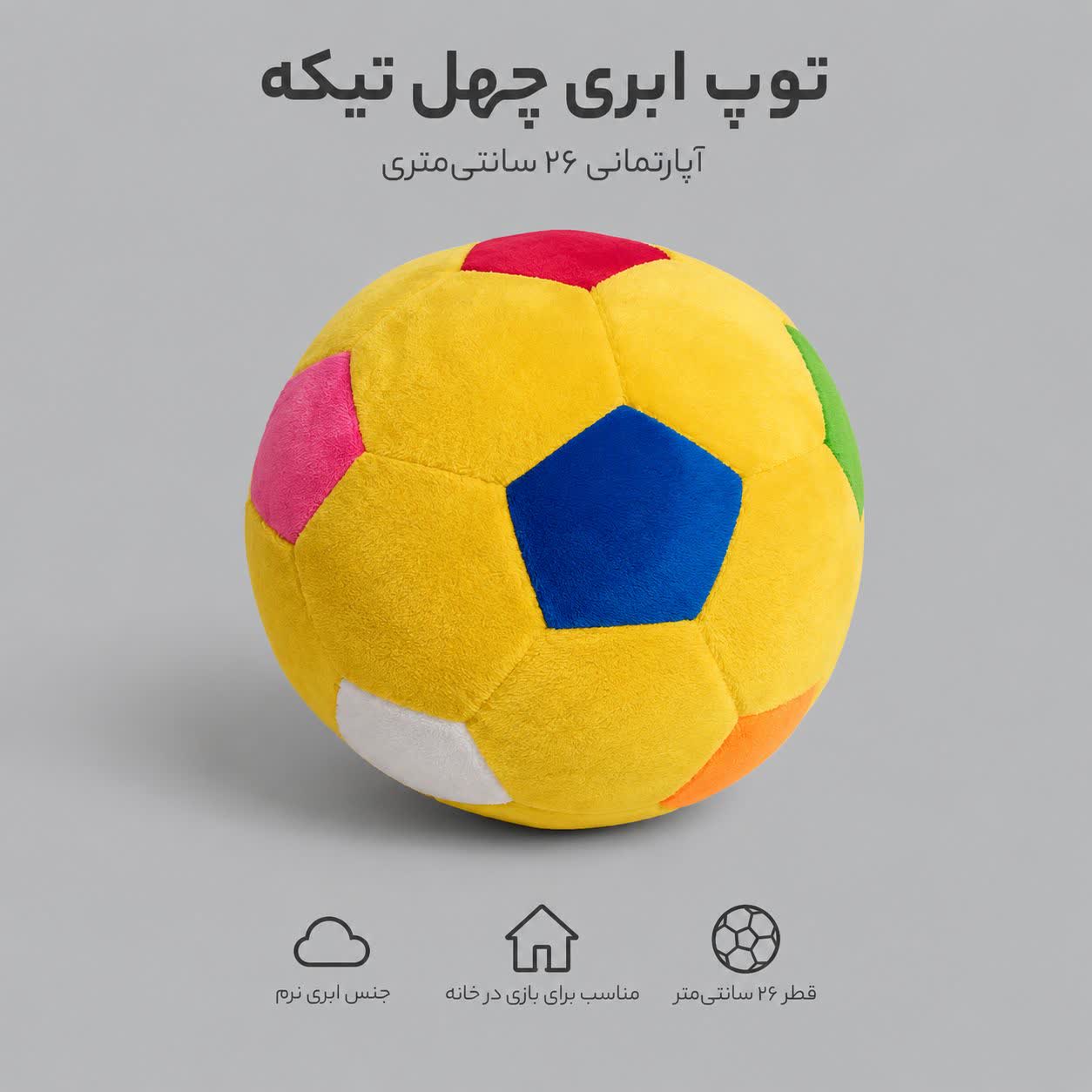 توپ چهل تکه ابری آپارتمانی ( زرد ) 26 سانتی - Image 3