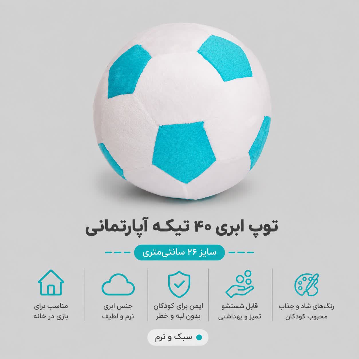 توپ چهل تکه ابری آپارتمانی ( سفید ) 26 سانتی - Image 3