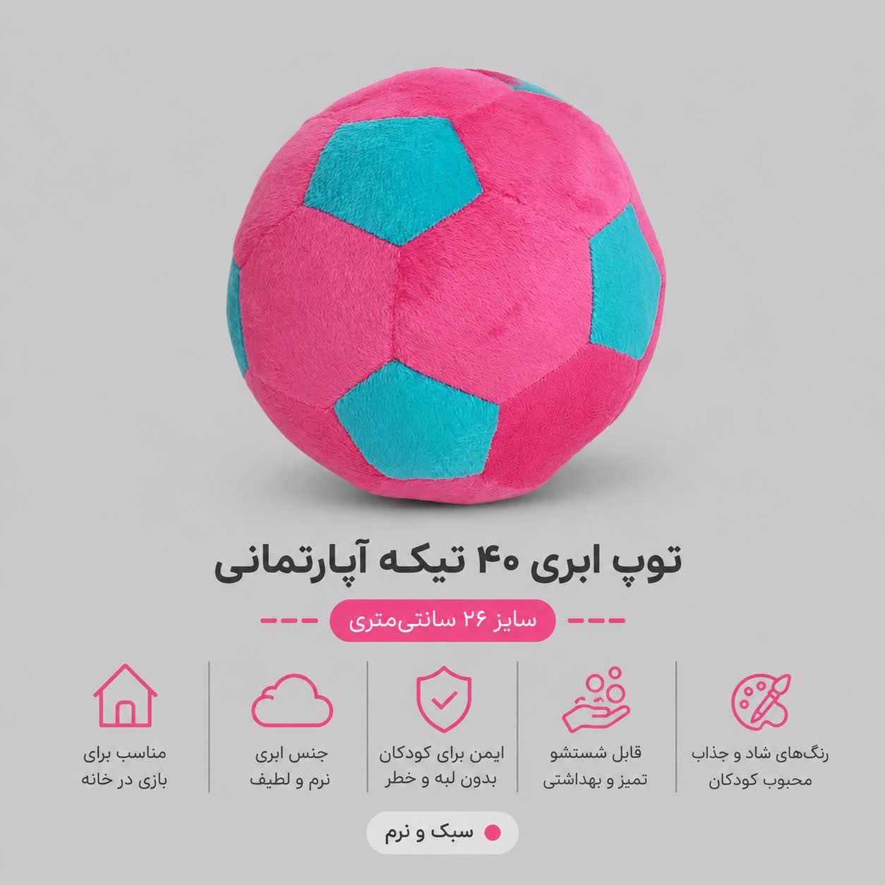 توپ چهل تکه ابری آپارتمانی ( صورتی پر رنگ ) 26 سانتی - Image 3