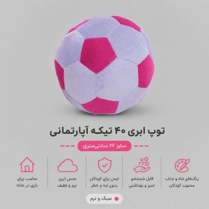 توپ چهل تکه ابری آپارتمانی ( یاسی ) 26 سانتی