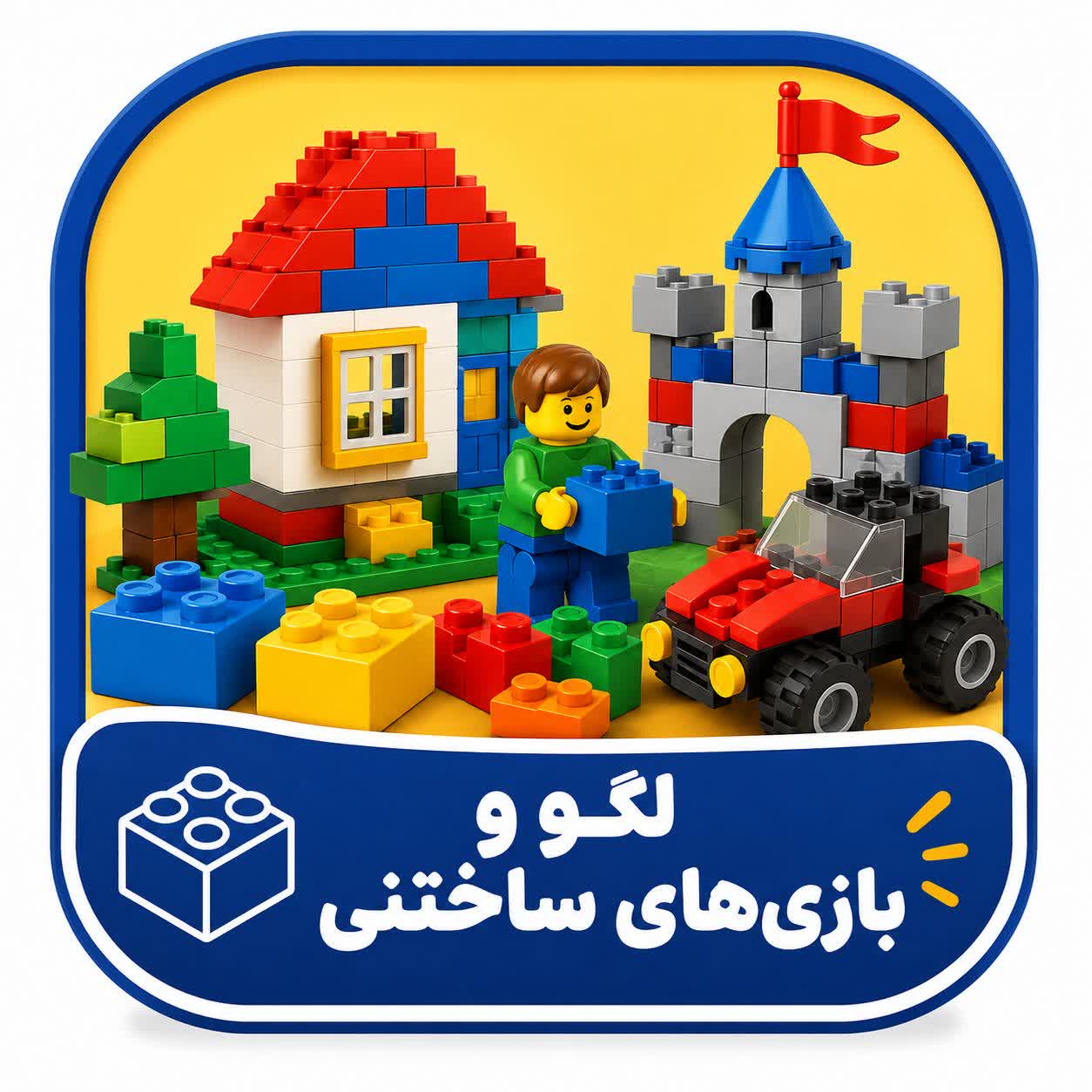 لگو و بازی های ساختنی