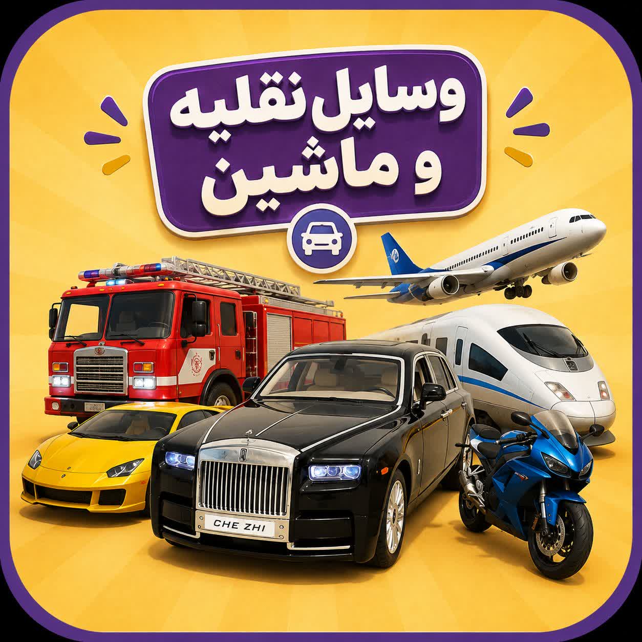 ماشین و وسایل نقلیه