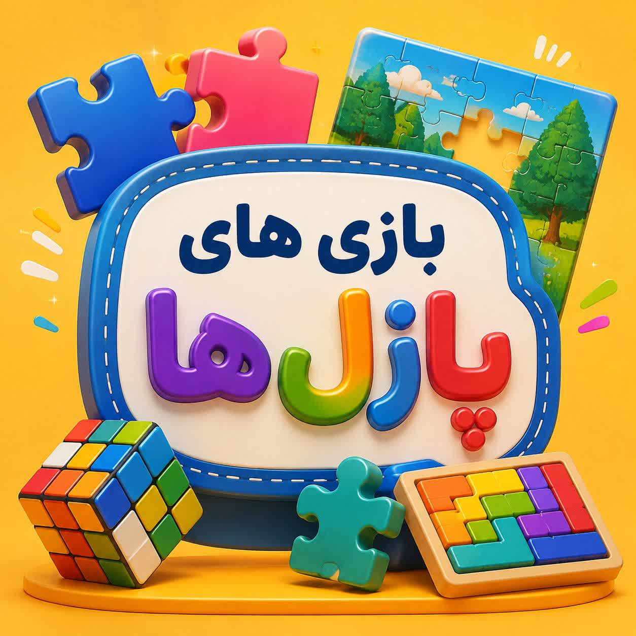 انواع پازل ها